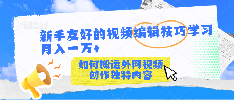 新手友好的视频编辑技巧学习轻松月入一万+-CAA8.COM网创项目网