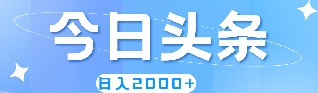 撸爆今日头条，简单无脑，日入2000+-CAA8.COM网创项目网