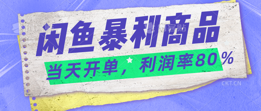 2024闲鱼暴利小众爆品，当天开单，矩阵轻松月入过万-CAA8.COM网创项目网