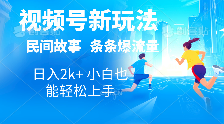 2024视频号新玩法自动生成民间故事，漫画，电影解说日入2000+，条条爆-CAA8.COM网创项目网