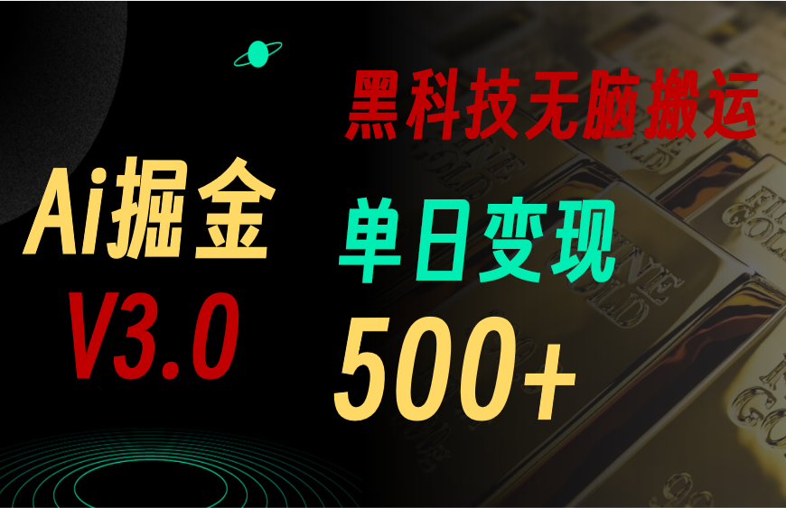 （10740期）5月最新Ai掘金3.0！用好3个黑科技，复制粘贴轻松矩阵，单号日赚500+-CAA8.COM网创项目网