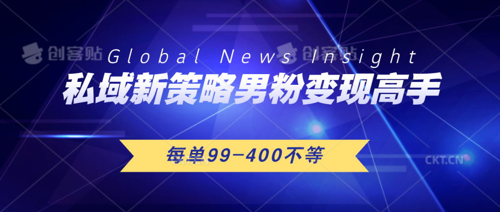 私域新策略男粉变现高手微头条+公众号每单99—400不等，操作简单-CAA8.COM网创项目网