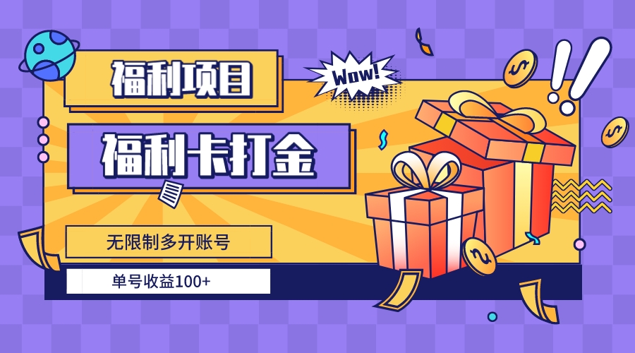 福利卡打金，无限制多开账号，单号收益100+-CAA8.COM网创项目网