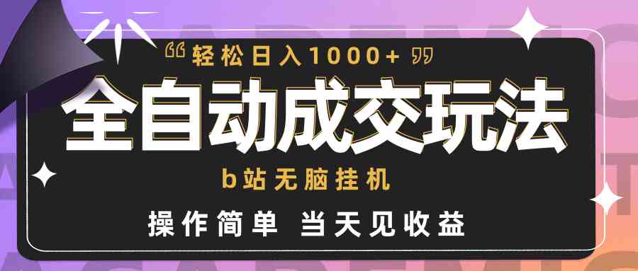 （9453期）全自动成交  b站无脑挂机 小白闭眼操作 轻松日入1000+ 操作简单 当天见收益-CAA8.COM网创项目网