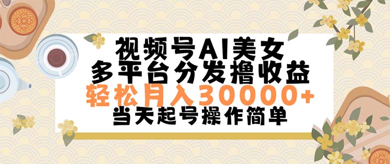 视频号AI美女，轻松月入30000+,操作简单轻松上手-CAA8.COM网创项目网