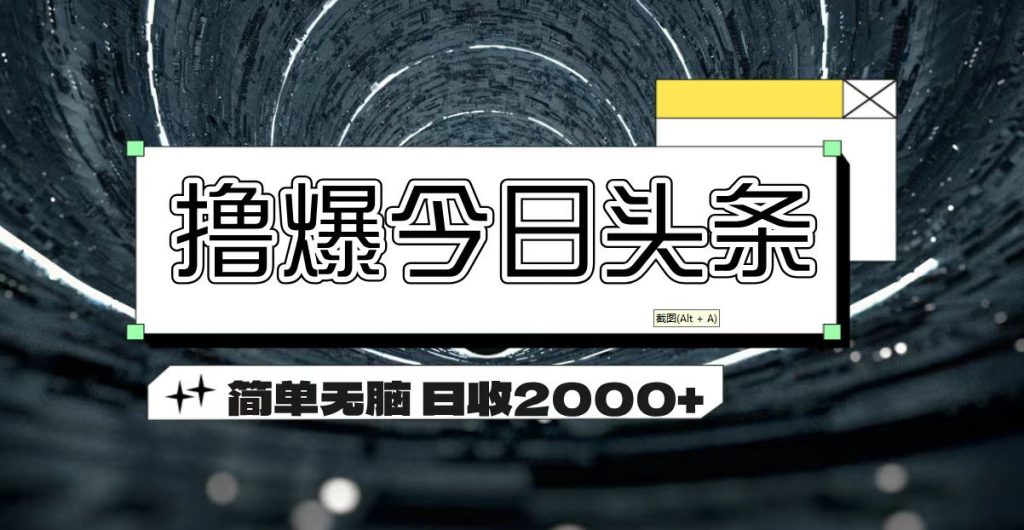 撸爆今日头条 简单无脑操作 日收2000+-CAA8.COM网创项目网