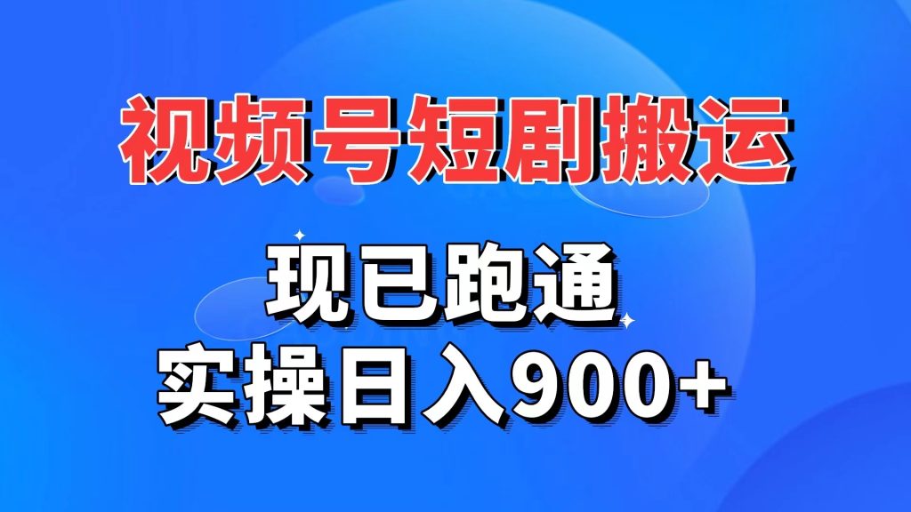 视频号短剧搬运，现已跑通。实操日入900+-CAA8.COM网创项目网