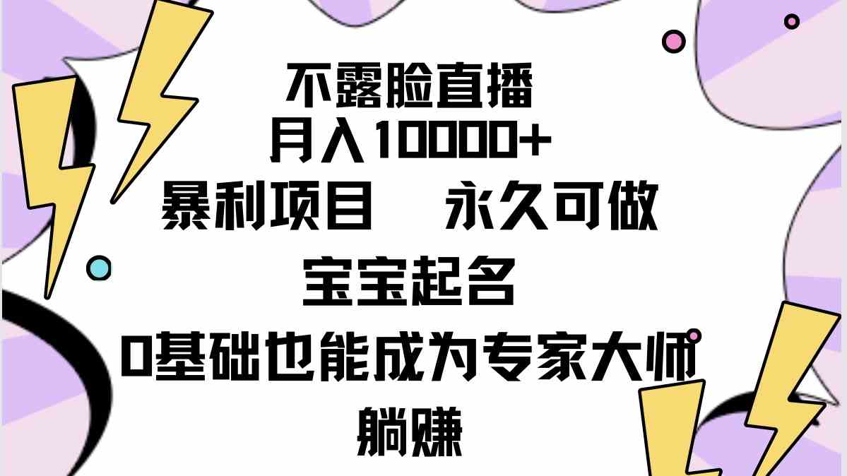 （9326期）不露脸直播，月入10000+暴利项目，永久可做，宝宝起名（详细教程+软件）-CAA8.COM网创项目网