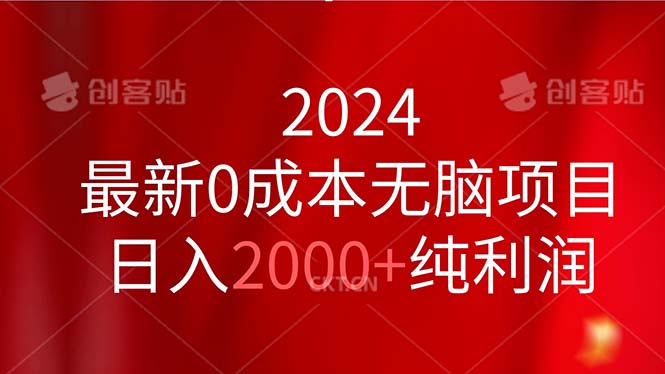 2024最新0成本无脑项目，日入2000+纯利润-CAA8.COM网创项目网