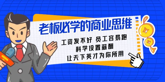 老板必学课：工资 发不好 员工 容易跑，科学设置薪酬 让天下英才为你所用-CAA8.COM网创项目网