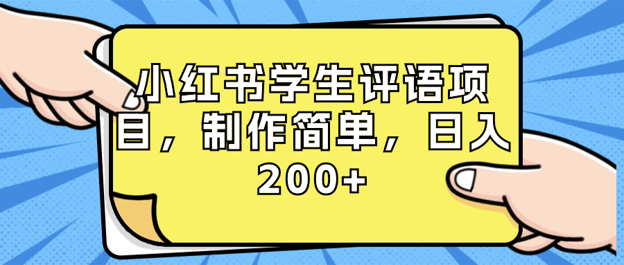 小红书学生评语项目，制作简单，日入200+（附资源素材）-CAA8.COM网创项目网