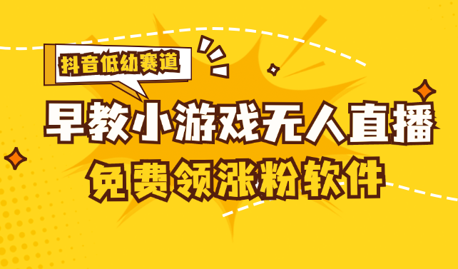 [抖音早教赛道无人游戏直播] 单账号日入100+，单个下载12米，日均10-30-CAA8.COM网创项目网