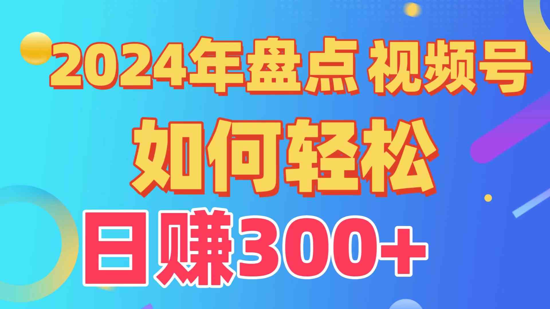 （9648期）盘点视频号创作分成计划，快速过原创日入300+，从0到1完整项目教程！-CAA8.COM网创项目网