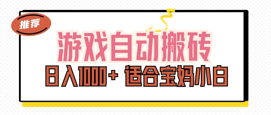 游戏自动搬砖副业项目，日入1000+ 适合宝妈小白-CAA8.COM网创项目网