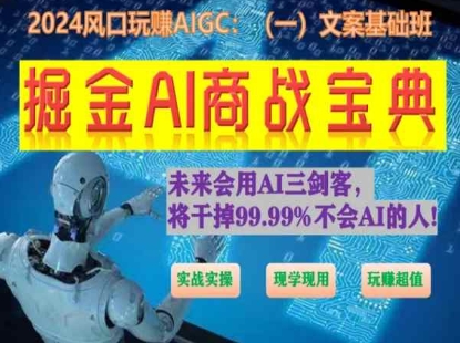 掘金AI商战宝典初级班：如何用AI做文案(实战实操 现学现用 玩赚超值)-CAA8.COM网创项目网