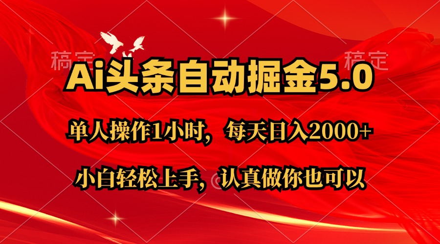 Ai撸头条，当天起号第二天就能看到收益，简单复制粘贴，轻松月入2W+-CAA8.COM网创项目网