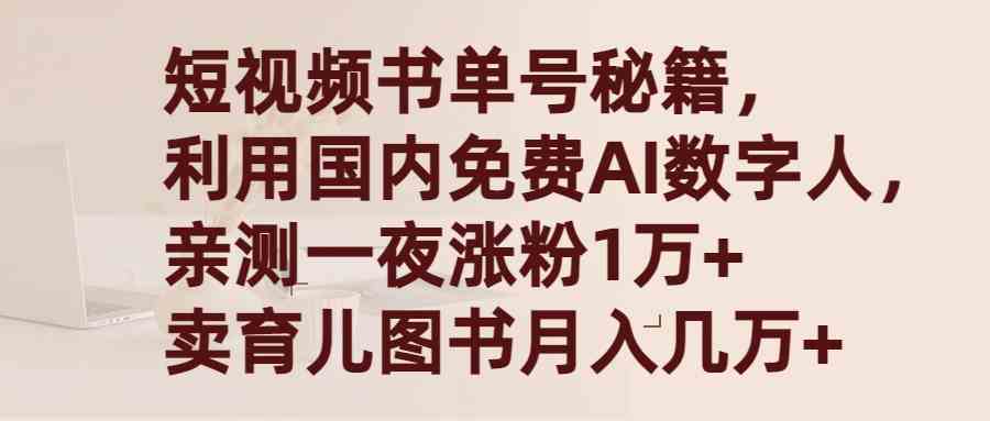 （9400期）短视频书单号秘籍，利用国产免费AI数字人，一夜爆粉1万+ 卖图书月入几万+-CAA8.COM网创项目网