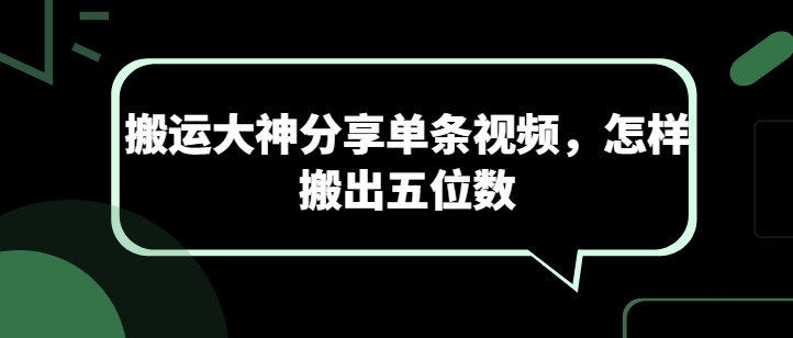 搬运大神分享单条视频，怎样搬出五位数-CAA8.COM网创项目网