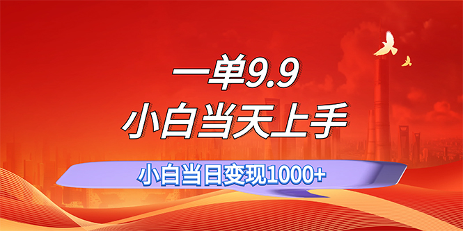 一单9.9，一天轻松上百单，不挑人，小白当天上手，一分钟一条作品-CAA8.COM网创项目网