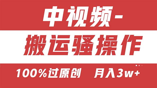 【中视频新思路】双重去重100%过原创，无脑搬运一键多渠道发布，一人可操作-CAA8.COM网创项目网