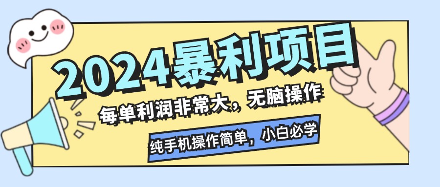 2024暴利项目，每单利润非常大，无脑操作，纯手机操作简单，小白必学项目-CAA8.COM网创项目网