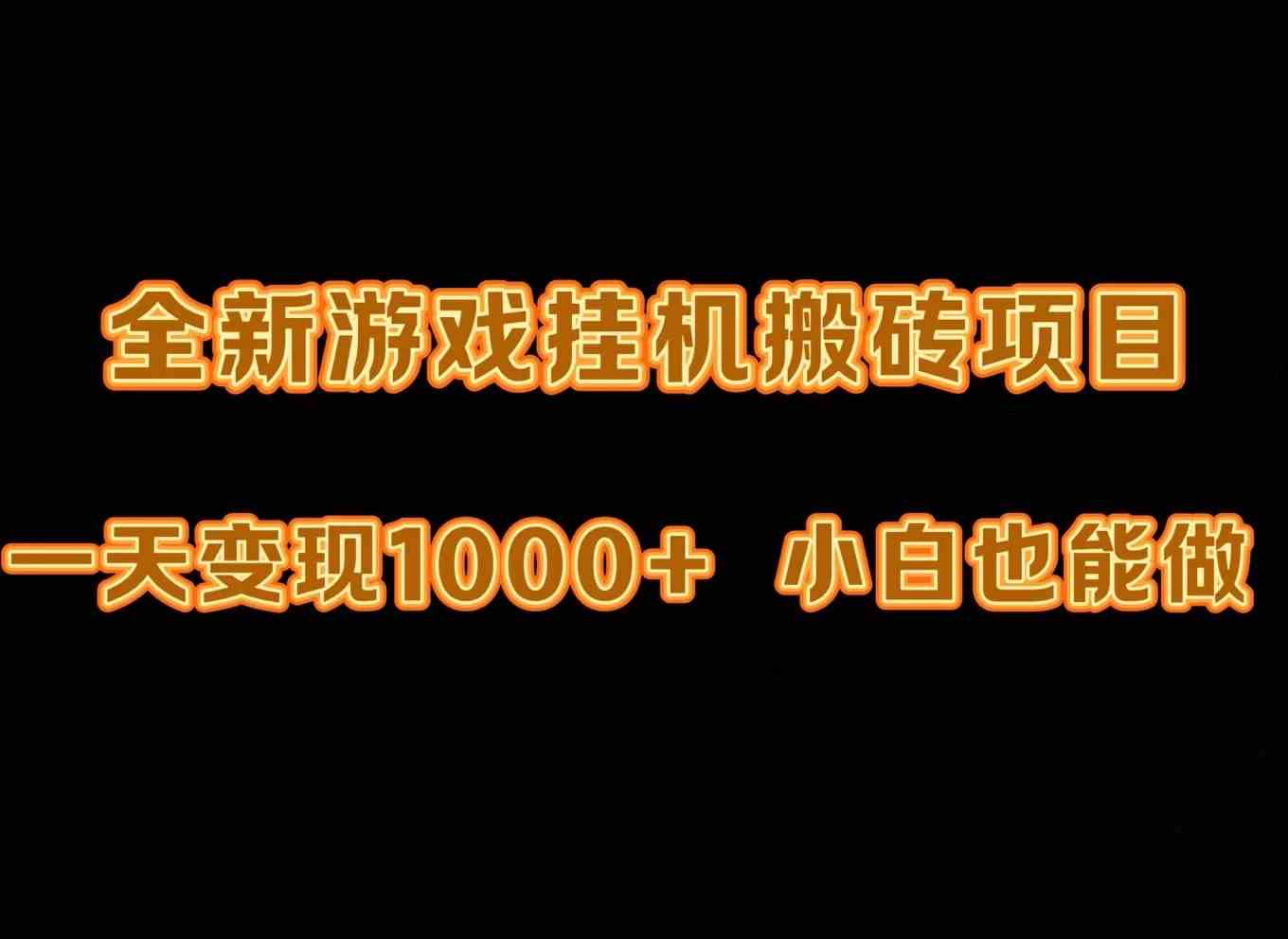 （9580期）最新游戏全自动挂机打金搬砖，一天变现1000+，小白也能轻松上手。-CAA8.COM网创项目网