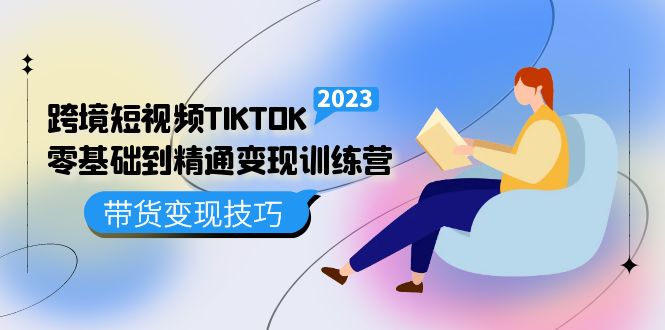 跨境·短视频TIKTOK零基础到精通变现训练营 短视频·独立站·带货变现技巧-CAA8.COM网创项目网