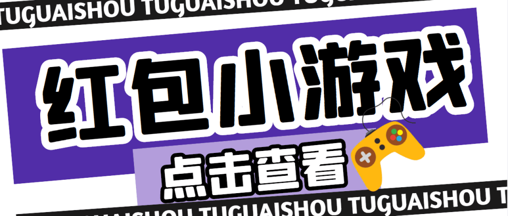 【高端精品】最新红包小游戏手动搬砖项目，单机一天不偷懒稳定60+-CAA8.COM网创项目网