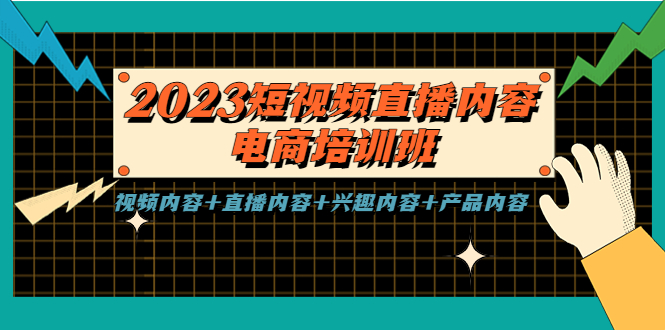 2023短视频直播内容·电商培训班，视频内容+直播内容+兴趣内容+产品内容-CAA8.COM网创项目网