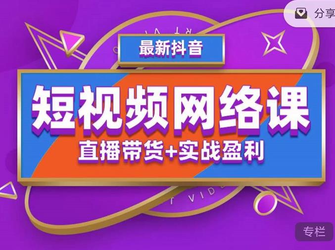 2022年推易抖音爆单特训营最新网络课，直播带货+实战盈利（62节视频课)-CAA8.COM网创项目网