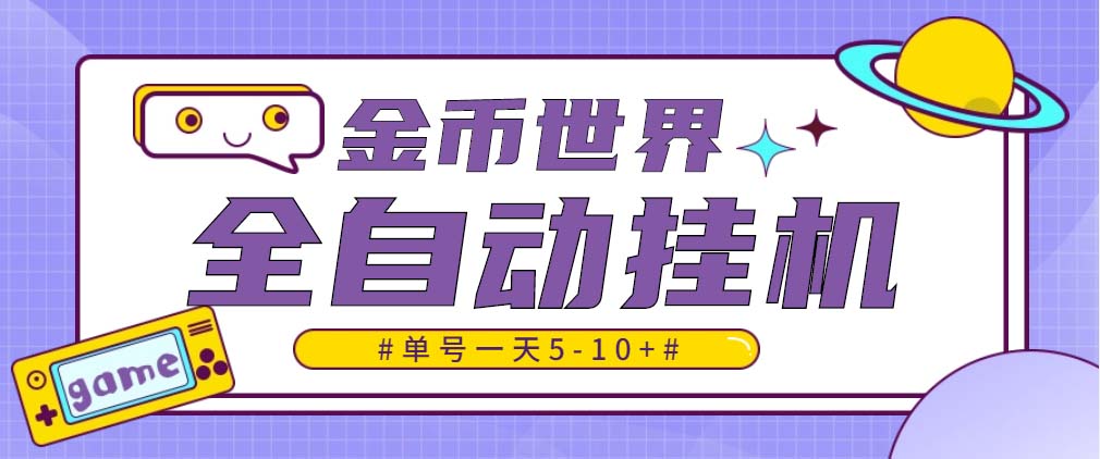 随时聊金币世界全自动挂机脚本，号称单号一天400-600【挂机脚本+教程】-CAA8.COM网创项目网