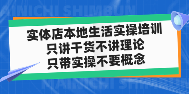 实体店同城生活实操培训，只讲干货不讲理论，只带实操不要概念（12节课）-CAA8.COM网创项目网