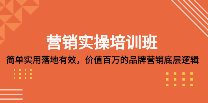 营销实操培训班：简单实用-落地有效，价值百万的品牌营销底层逻辑-CAA8.COM网创项目网