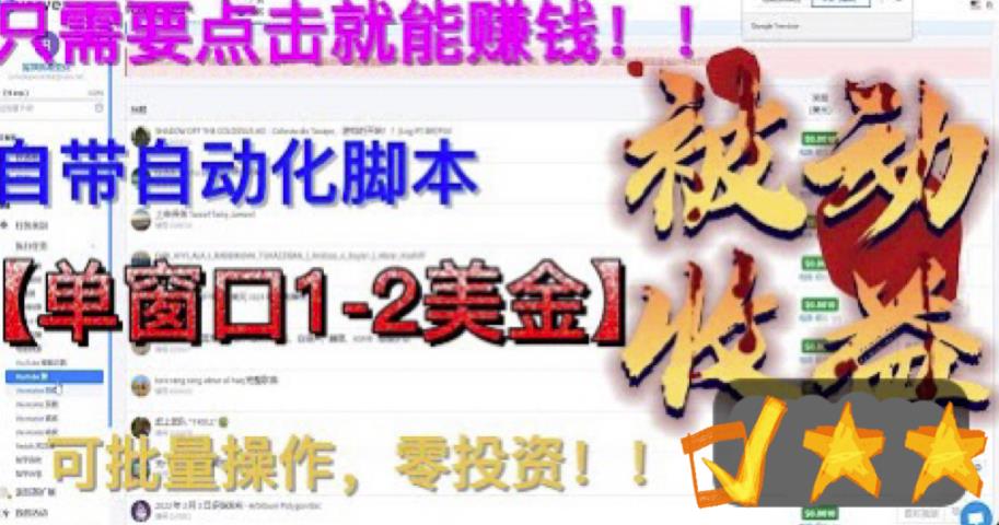 最新国外点金项目，自带自动化脚本 单窗口1-2美元，可批量日入500美金0投资-CAA8.COM网创项目网