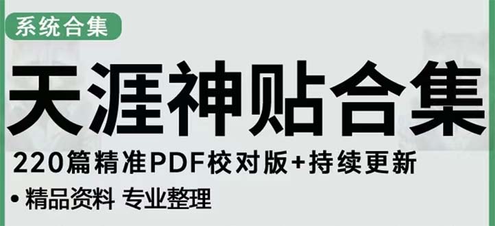 天涯论坛资源发抖音快手小红书神仙帖子引流 变现项目 日入300到800比较稳定-CAA8.COM网创项目网