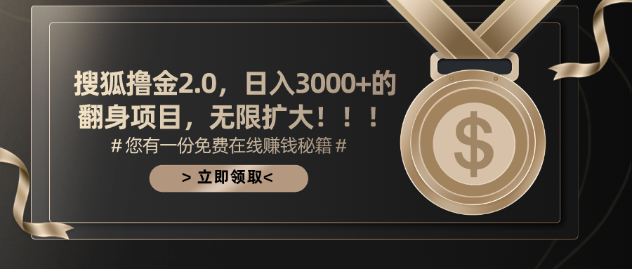 搜狐撸金2.0日入3000+，可无限扩大的翻身项目-CAA8.COM网创项目网