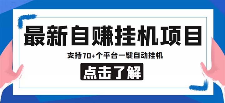 最新安卓手机自赚短视频多功能阅读挂机项目 支持70+平台【软件+简单教程】-CAA8.COM网创项目网