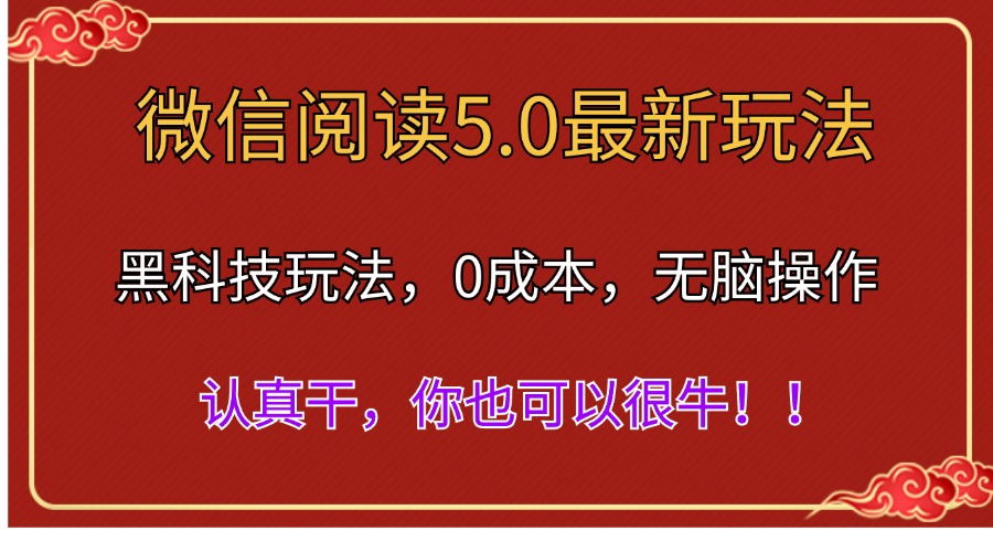 微信阅读最新5.0版本，黑科技玩法，完全解放双手，多窗口日入500＋-CAA8.COM网创项目网