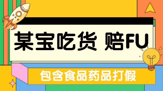 全新某宝吃货，赔付，项目最新玩法（包含食品药品打假）仅揭秘！-CAA8.COM网创项目网