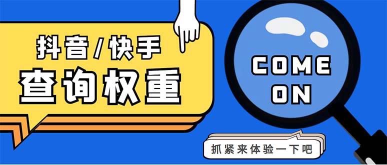 外面收费688快手查权重+抖音查权重+QQ查估值三合一工具【查询脚本+教程】-CAA8.COM网创项目网