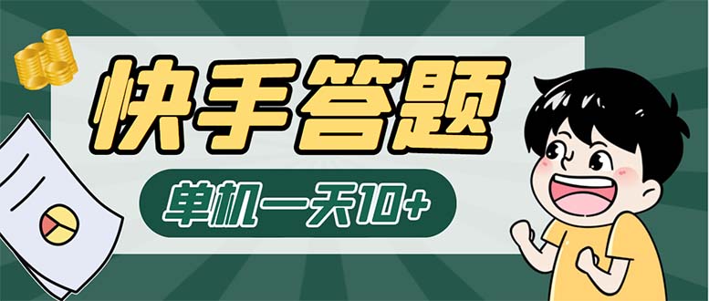 K手答题项目，单号每天8+，部分手机无入口，请确认后再下单【软件+教程】-CAA8.COM网创项目网