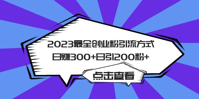 2023最全创业粉引流方式日赚300+日引200粉+-CAA8.COM网创项目网