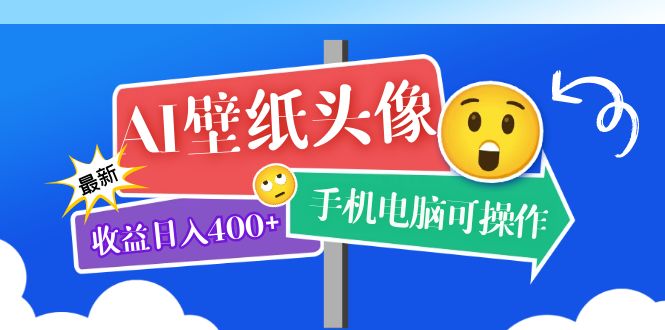 AI壁纸头像超详细课程：目前实测收益日入400+手机电脑可操作，附关键词资料-CAA8.COM网创项目网