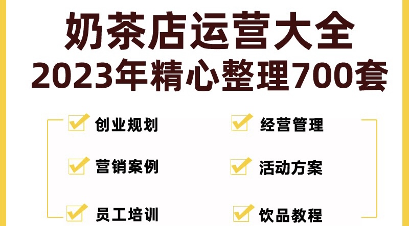 奶茶店创业开店经营管理技术培训资料开业节日促营销活动方案策划(全套资料)-CAA8.COM网创项目网