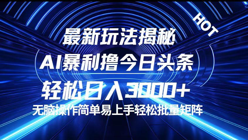 今日头条最新暴利玩法揭秘，轻松日入3000+-CAA8.COM网创项目网