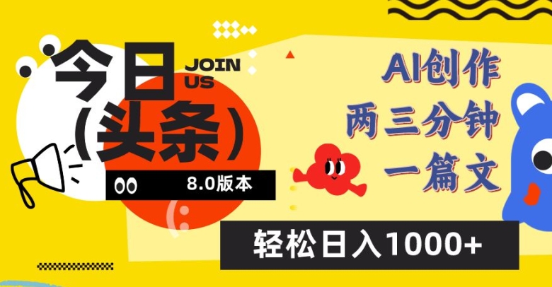 今日头条6.0玩法，AI一键创作改写，简单易上手，轻松日入1000+-CAA8.COM网创项目网