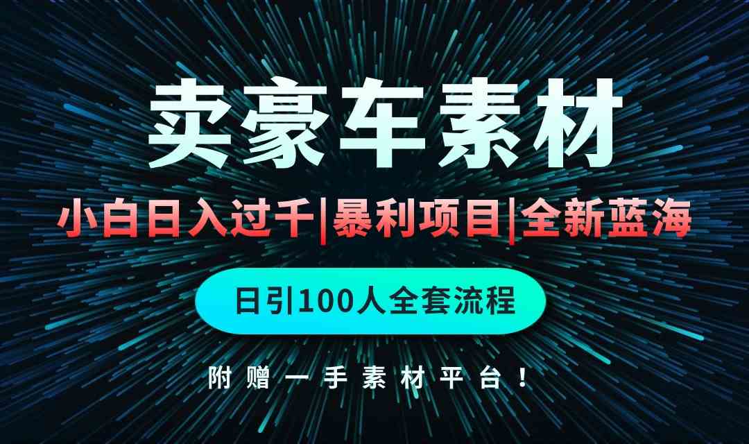 （10101期）通过卖豪车素材日入过千，空手套白狼！简单重复操作，全套引流流程.！-CAA8.COM网创项目网