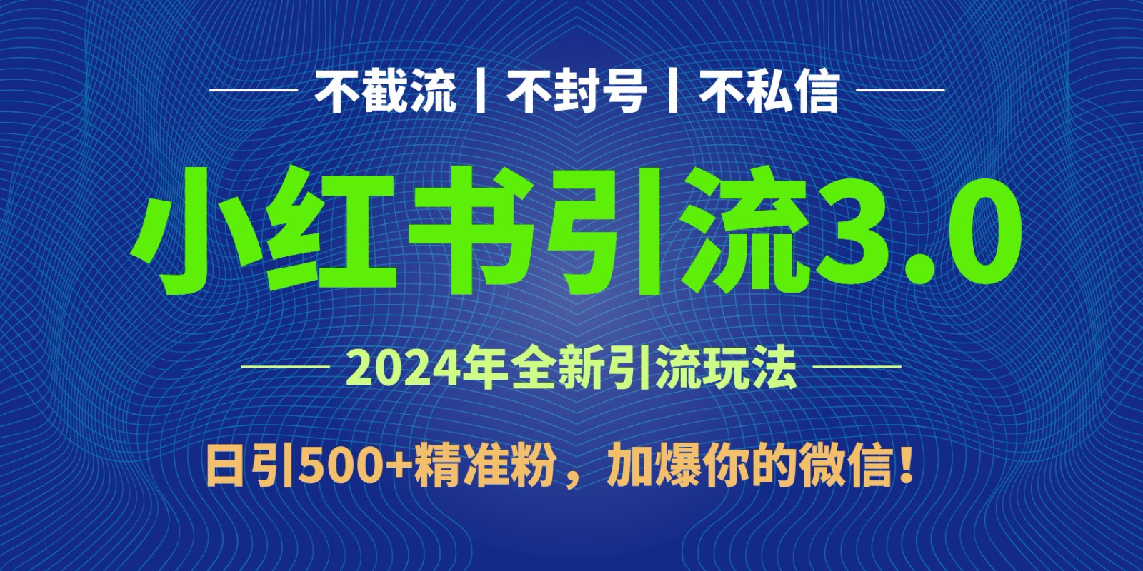 2024年4月最新小红书引流3.0玩法，日引500+精准粉，加爆你的微信！-CAA8.COM网创项目网