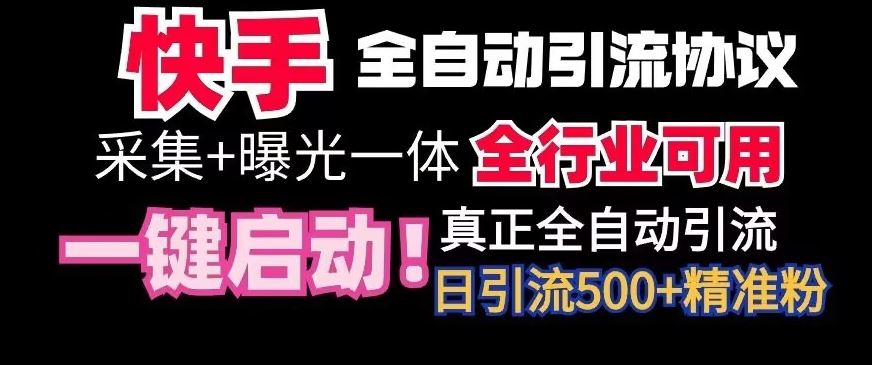 【全网首发】快手全自动截流协议，微信每日被动500+好友！全行业通用【揭秘】-CAA8.COM网创项目网