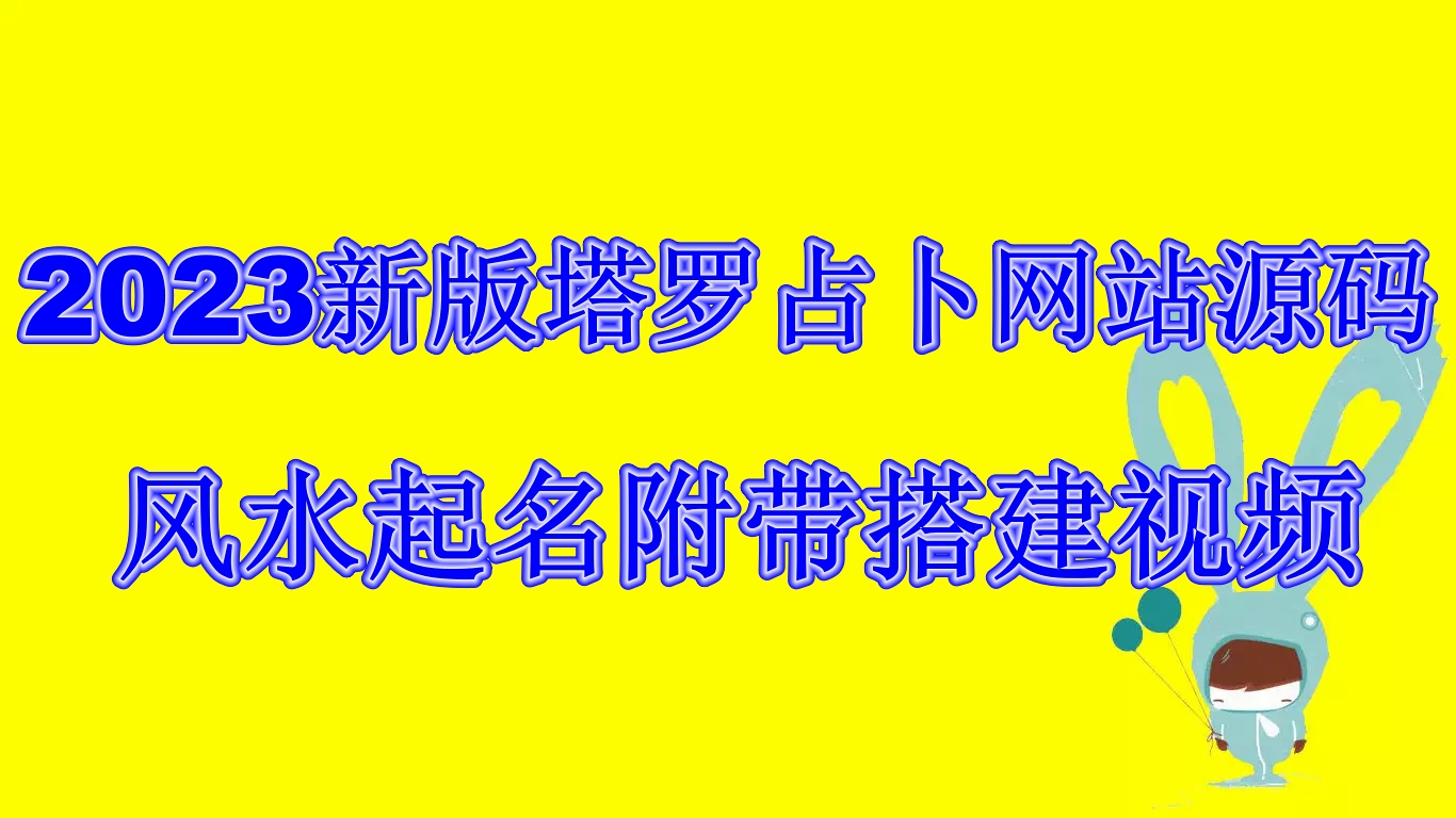 2023新版塔罗占卜网站源码风水起名附带搭建视频及文本教程【源码+教程】-CAA8.COM网创项目网